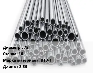 Труба титановая 75 s=10 Марка: ВТ3-1 L=2.55